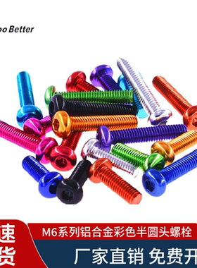 M6铝合金半圆头螺栓阳极氧化多彩色加长盘头超轻航模型伞头螺丝钉