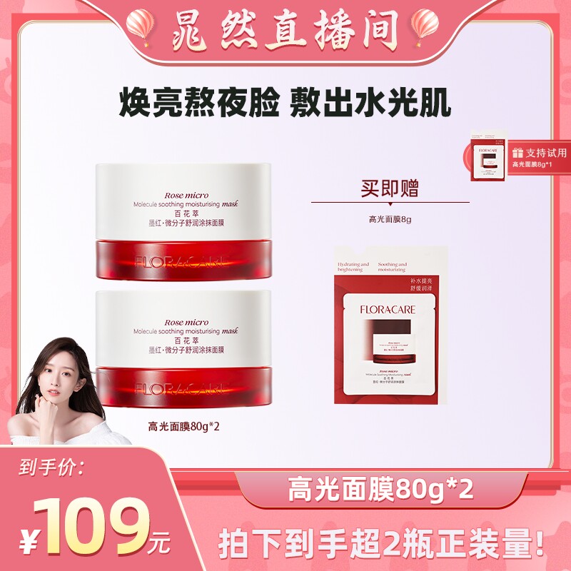 【晁然专属】百花萃高光面膜控油提亮舒缓晒后褪红温和修护