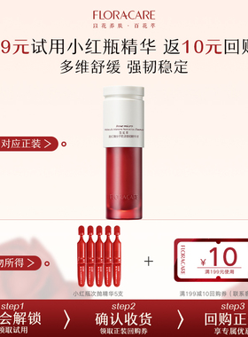 【u先试用】百花萃小红瓶修护次抛精华紧致舒缓补水保湿精华修红