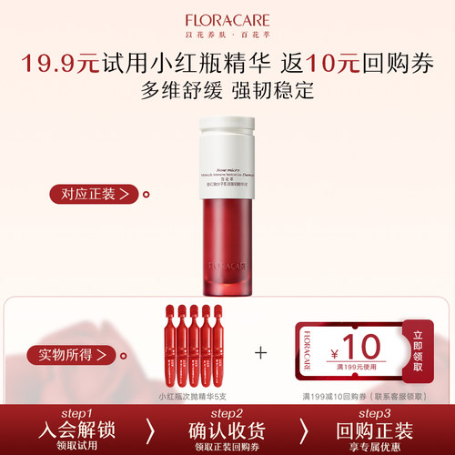 百花萃小红瓶修护次抛精华