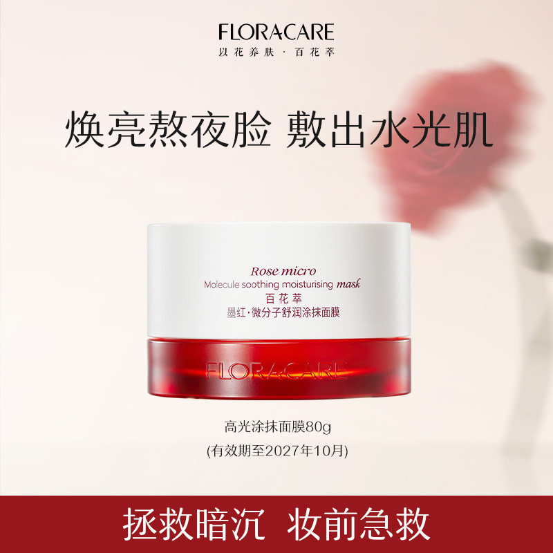 百花萃墨红微分子舒润高光面膜80g-dede
