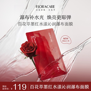 【明星推荐】百花萃墨红水漾沁润瀑布面膜保湿官方旗舰店贴片面膜
