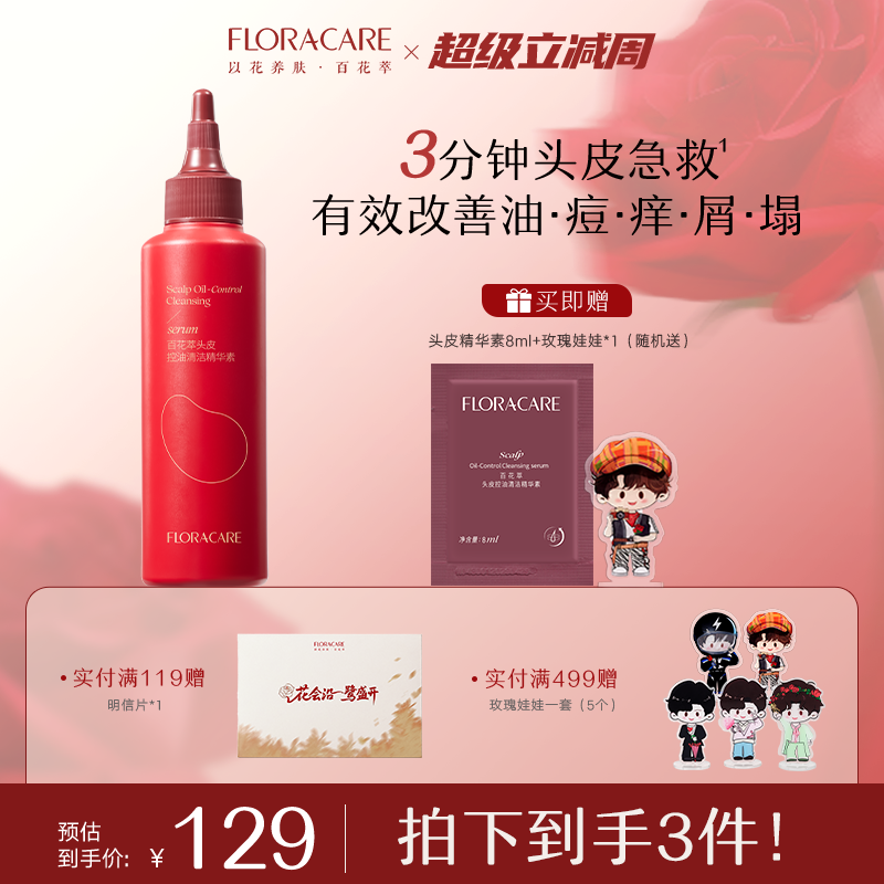 百花萃头皮精华素控油蓬松去屑