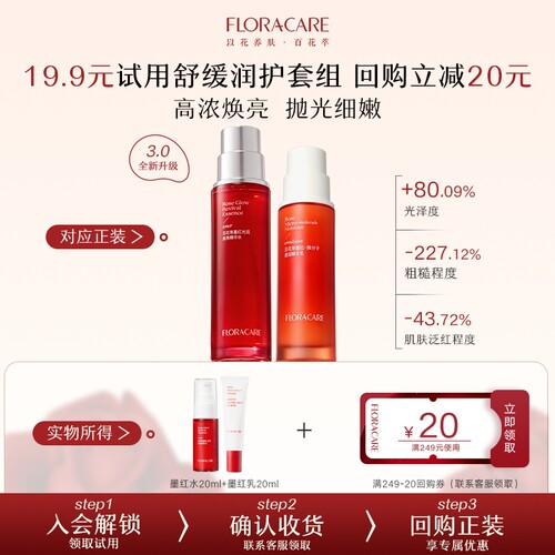 【u先试用】百花萃.3.0墨红水乳套组稳定嫩肤抛光精华水保湿提亮