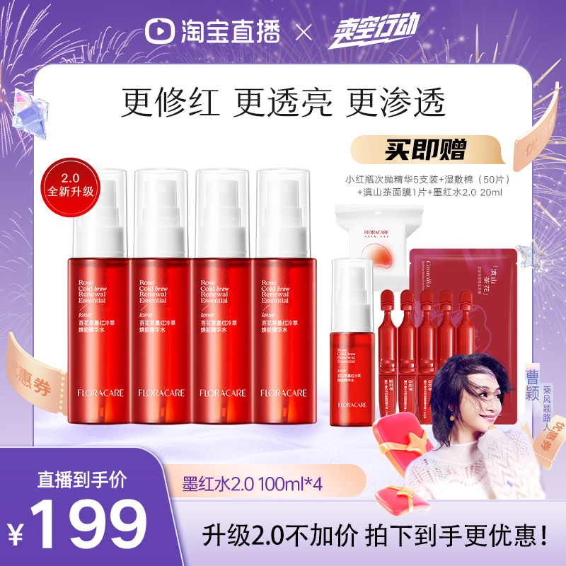 百花萃墨红精华水爽肤水