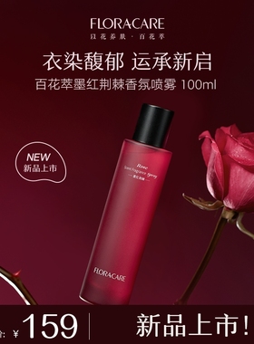 【新品上市】百花萃墨红荆棘香氛喷雾持久留香玫瑰花香家用去异味