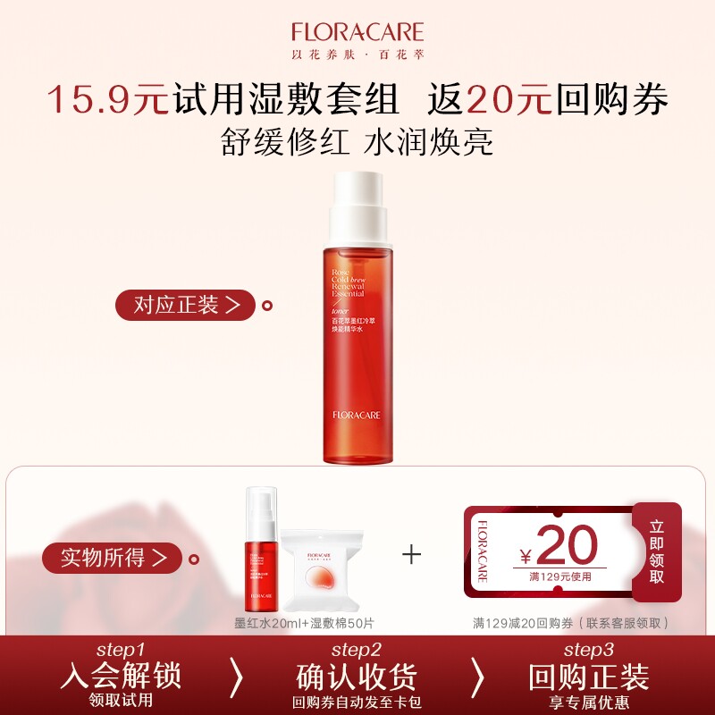 百花萃墨红水舒缓修护体验装图片