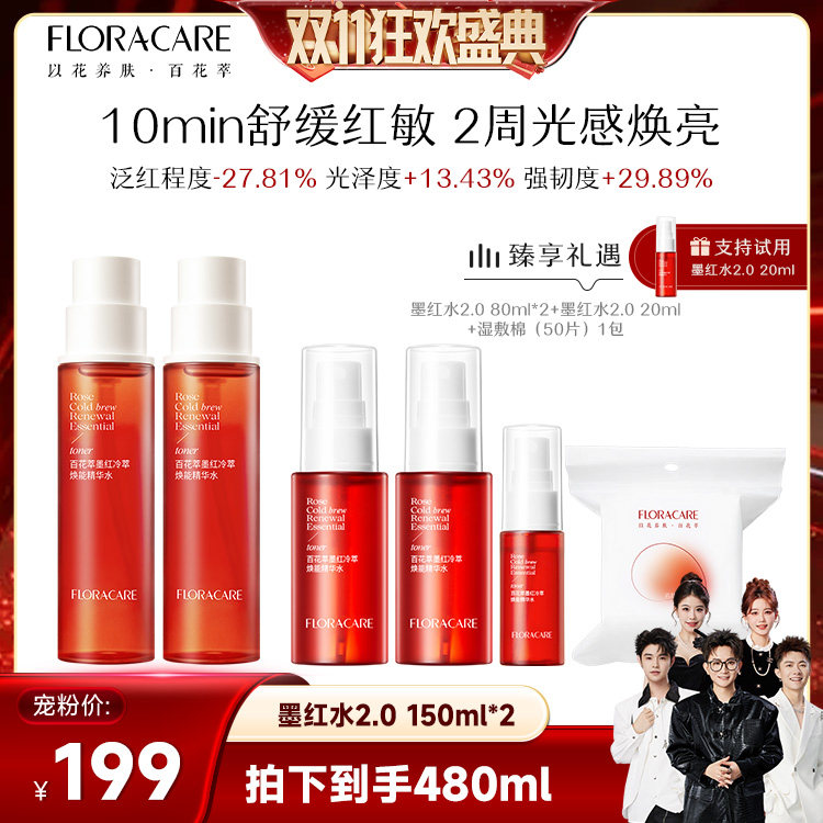 【香菇来了】百花萃墨红水2.0爽肤舒缓修护抗皱提亮湿敷爽肤水
