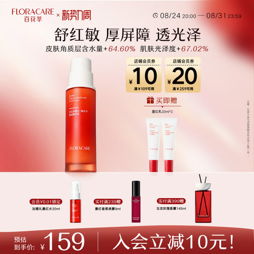 百花萃墨红精华乳修护舒缓