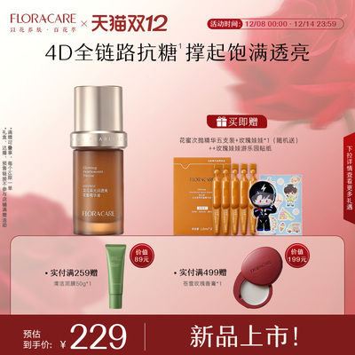 【新品上市】百花萃光润透亮花蜜精华液补水保湿抗皱紧致舒缓护肤