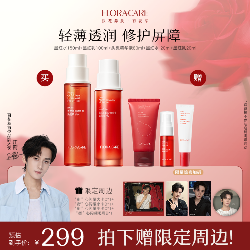 百花萃墨红水乳补水保湿修护