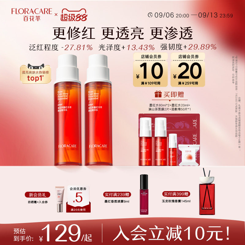 百花萃墨红精华水2.0焕亮修护图片