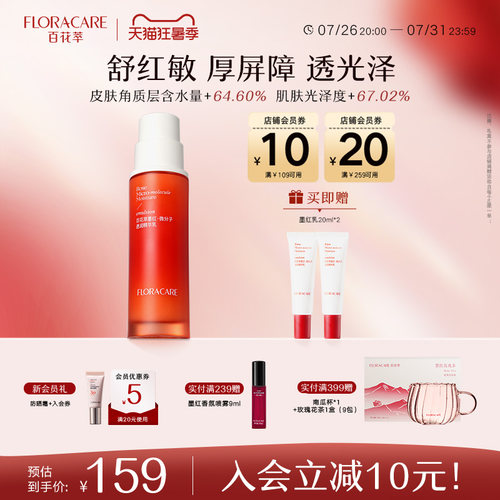 百花萃墨红精华乳修护舒缓