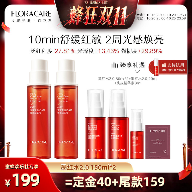【蜂狂双十一】百花萃墨红水2.0爽肤舒缓修护抗皱提亮湿敷爽肤水