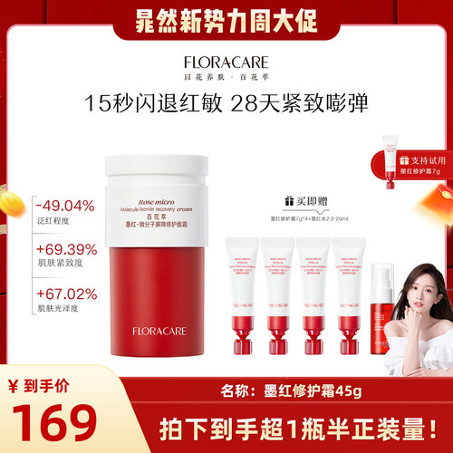 百花萃修红面霜厚筑屏障舒缓