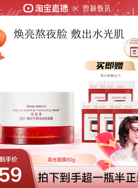 【曹颖年货节】百花萃高光面膜控油提亮舒缓褪红温和修护涂抹面膜