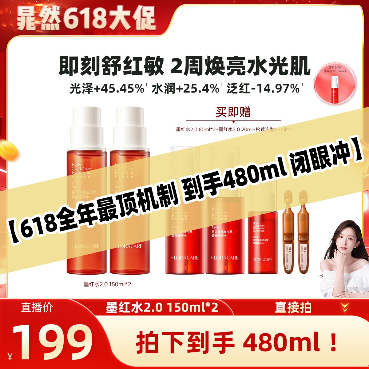 【晁然】百花萃墨红水2.0爽肤舒缓抗皱紧致修护敏感肌湿敷套组