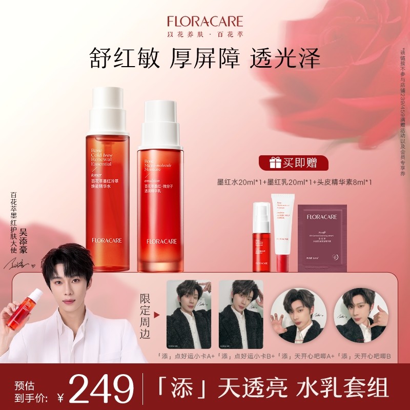 【吴添豪推荐】百花萃墨红精华水乳霜套舒缓紧致敏肌油皮补水保湿,美容护肤/美体/精油,面部护理套装,淘宝优惠券,粉丝福利购,淘宝优惠卷