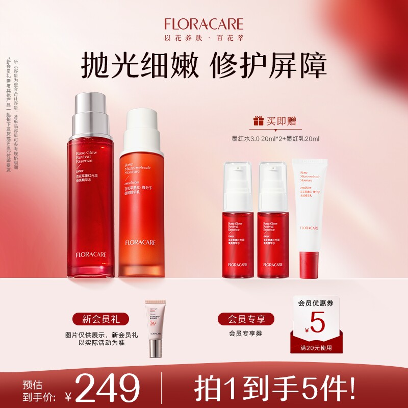 百花萃墨红水乳霜补水保湿修护