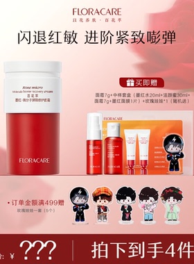 【明星推荐】百花萃墨红修护霜敏感肌修护屏障舒缓保湿面霜女-zb