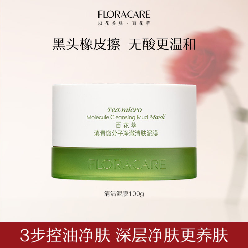 百花萃清洁泥膜去黑头收缩毛孔深层清洁保湿舒缓控油去角质-dede