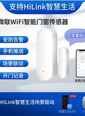 易微联WiFi智能门磁门窗传感器支持HiLink智慧生活场景联动报警
