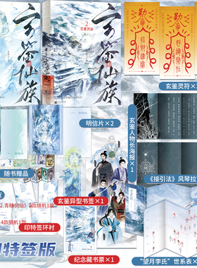 印特签，玄鉴仙族1+2（阅文集团大神作家季越人修仙群像力作《玄鉴仙族》，第二册精彩来袭！著名作家马伯庸发文推荐！）