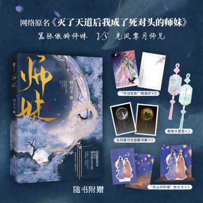 师妹 归山玉灭了天道后我成了死对头的师妹
