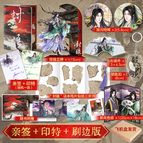 亲签刷边版  封疆 人气作家殿前欢经典意难平之作，隐忍华容VS 骄横韩朗