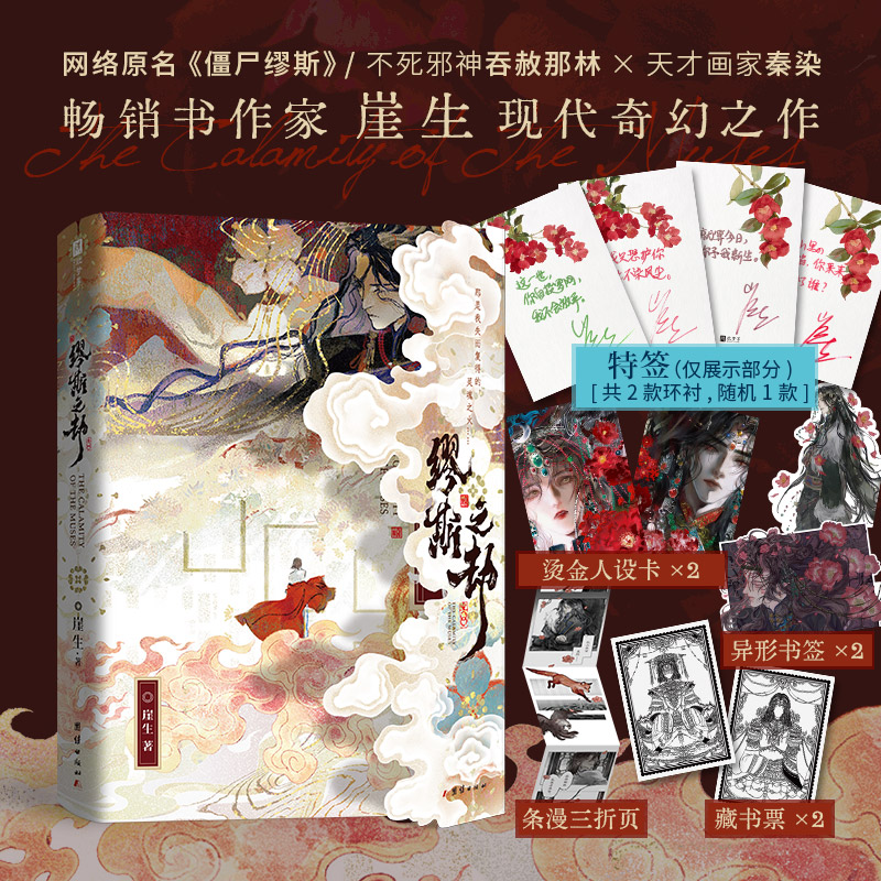 前3分钟特签15分钟亲签，缪斯之劫（网络原名《僵尸缪斯》，畅销书作家崖生现代奇幻之作，僵尸邪神吞赦那林×天才画家秦染。）
