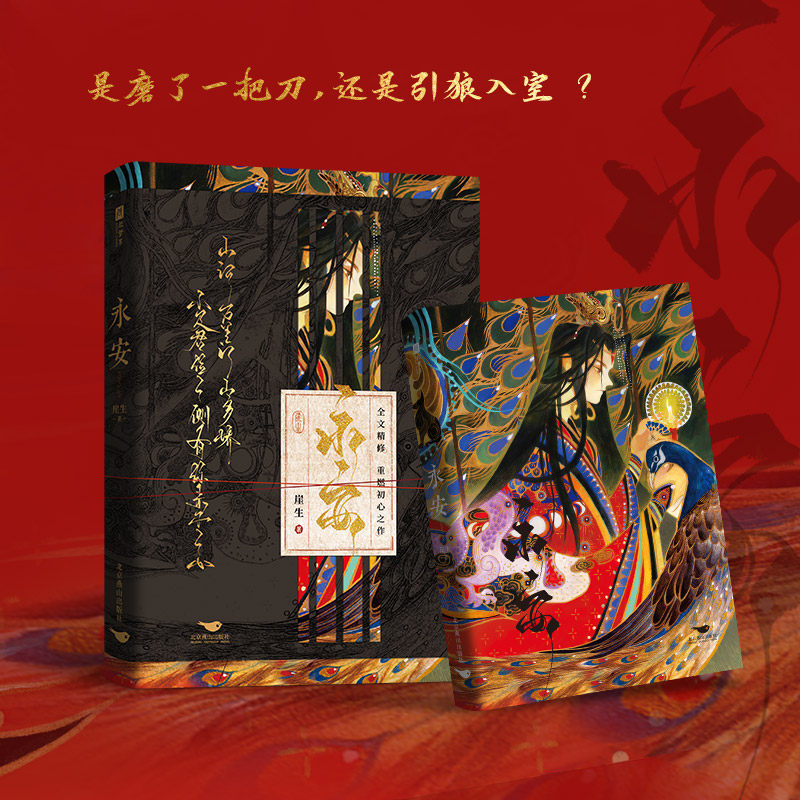 永安 网络原名《锁帝翎》《笼中帝》人气作家崖生《为你而名》后 重燃初心之作,书籍/杂志/报纸,青春/都市/言情/轻小说,淘宝优惠券,粉丝福利购,淘宝优惠卷