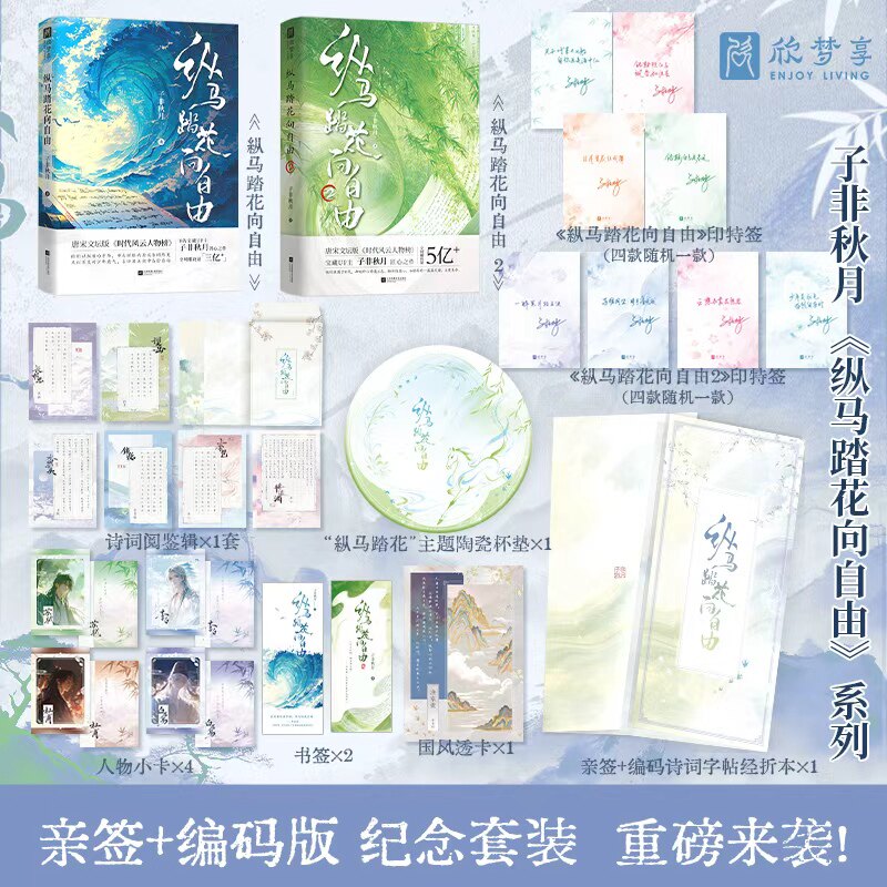 【亲签+限量编码纪念套装】纵马踏花向自由宝藏up主子非秋月著唐宋诗人传记赠陶瓷杯垫+ 人物小卡 + 国风透卡+全新印特签官方正版
