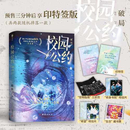 印特签版，校园公约3•破局（网络原名《我又弄崩了校园怪谈》，完结篇精彩来袭！新锐青春作者榆鱼无限流代表作。
