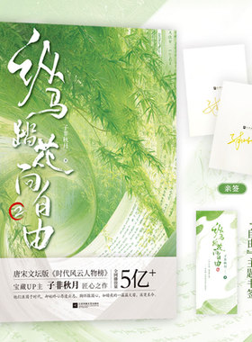 限量亲签版，纵马踏花向自由2（宝藏up主 子非秋月 匠心之作，第2部精彩来袭！比小说更精彩的“时代风云人物榜”。）
