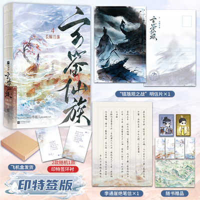 印特签版，玄鉴仙族4.长鲸月落（阅文集团大神作家季越人修仙群像力作，著名作家马伯庸发文推荐！起点网站荣耀五星作品）