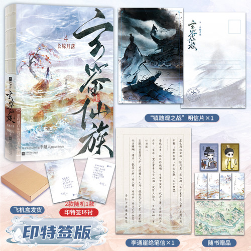 印特签版，玄鉴仙族4.长鲸月落（阅文集团大神作家季越人修仙群像力作，著名作家马伯庸发文推荐！起点网站荣耀五星作品）