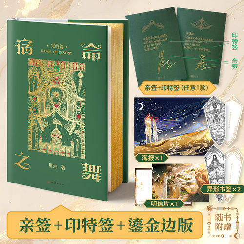 亲签+印特+鎏金边版，宿命之舞.完结篇（原名《波斯刺客：囚徒之舞》，崖生高人气西幻文。读者心中的“西幻文白月光”）