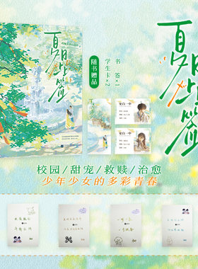印特签版 夏日上上签（治愈系作者吃柚子不吐皮吖纯爱之作；温柔校草陈舟辞vs可爱少女温既白；凡事关于你，皆为上上签。）