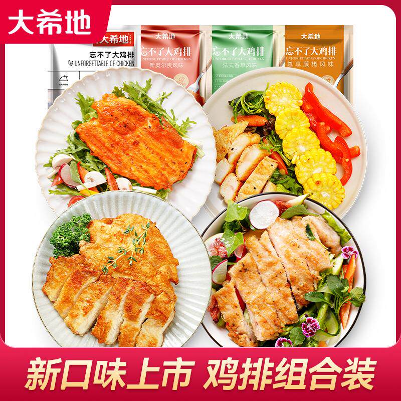 大希地忘不了大鸡排135g原味奥尔良香草多口味组合鸡扒鸡胸肉健身