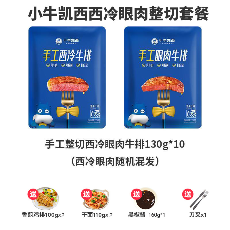 130g整切牛排小牛凯西赠鸡排意面