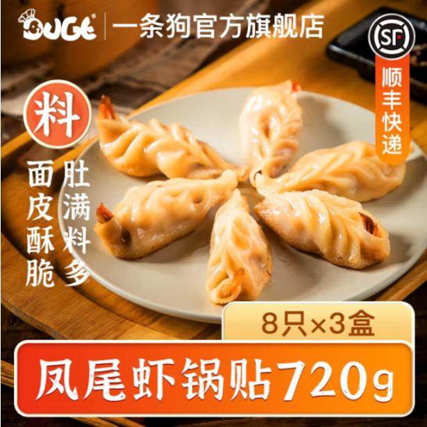 一条狗凤尾虾锅贴240g*3袋 虾饺蒸饺冷冻大锅贴早餐宵夜
