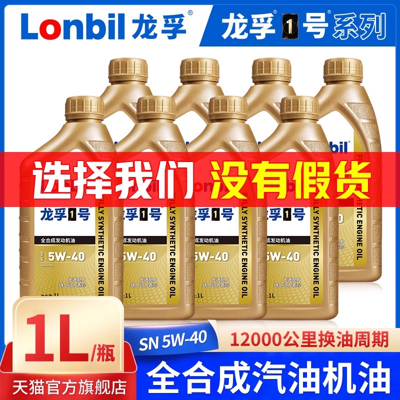 龙孚汽油机1LSN5W40全合成机油