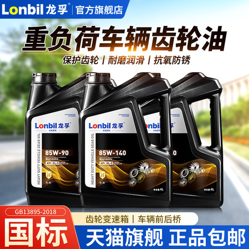 车辆齿轮油重负荷GL-5 85W90手动变速箱油140机械后桥变速箱油4L