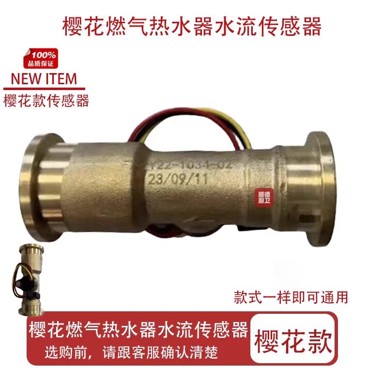 樱花燃气热水器水流传感器水流开关流量感应器双头卡扣款全新配件