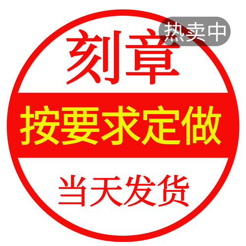 刻章印章定制当天发货
