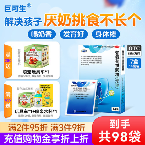 [巨可生]赖氨葡锌颗粒35mg125mg*18袋/盒14袋/盒