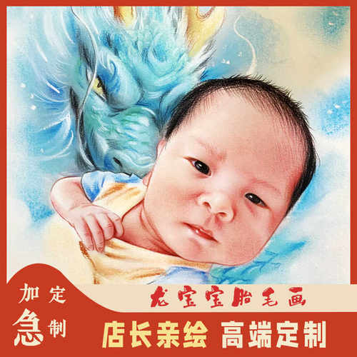 店长亲绘龙宝宝胎毛画高端定制