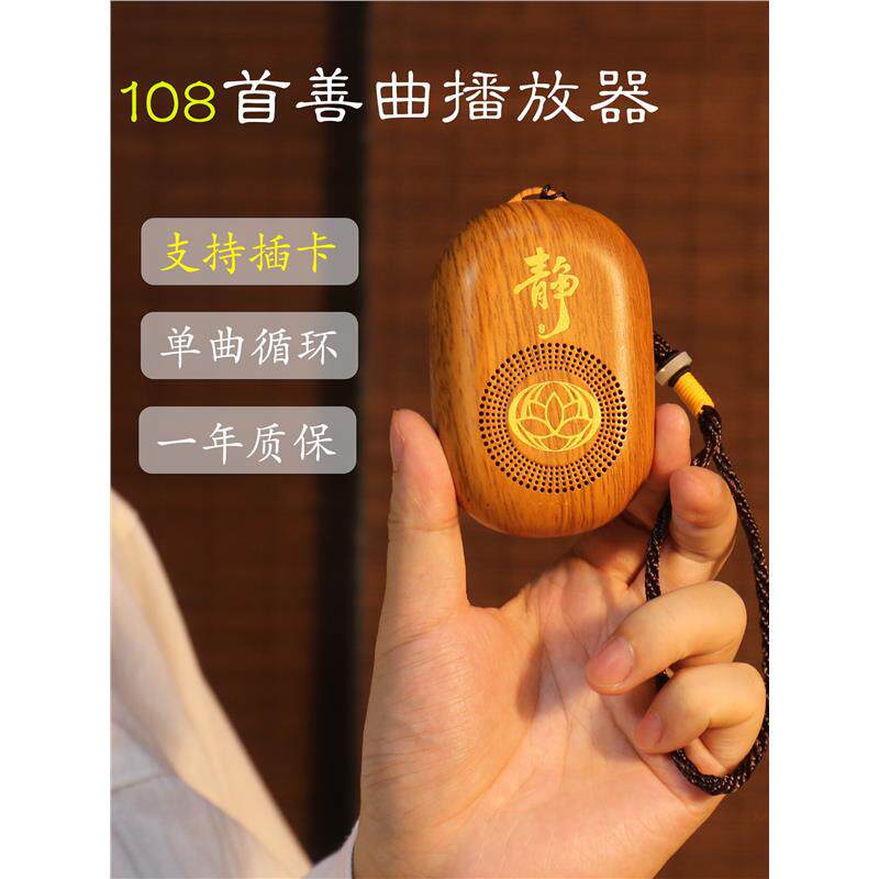 普陀山静心播放器音箱充电插电随身听可单曲循环便携式唱机 108首