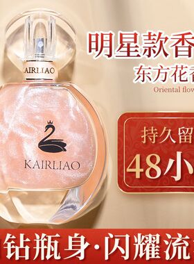 卡莉奥东方花香香水48小时留香