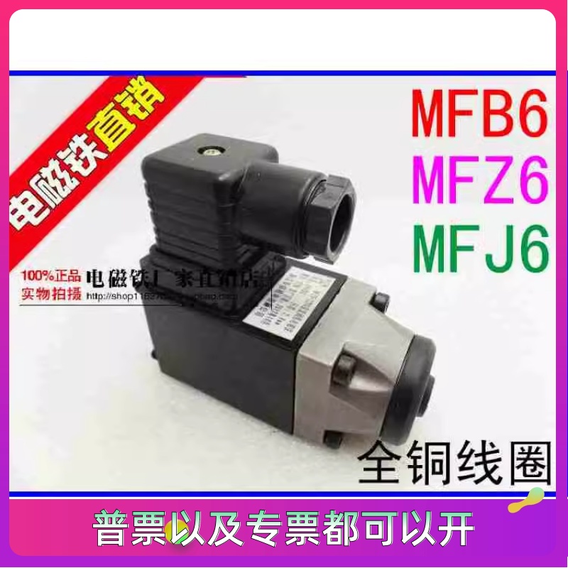 正品 华信湿式阀用电磁铁 MFJ6 MFZ6 MFB6 MFZ9 18 22 27 37 90YC